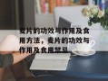 麦片的功效与作用及食用方法，麦片的功效与作用及食用禁忌