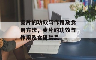 麦片的功效与作用及食用方法，麦片的功效与作用及食用禁忌