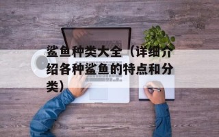 鲨鱼种类大全（详细介绍各种鲨鱼的特点和分类）