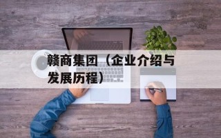 赣商集团（企业介绍与发展历程）