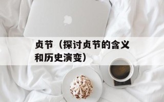 贞节（探讨贞节的含义和历史演变）
