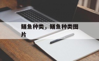 鳝鱼种类，鳝鱼种类图片