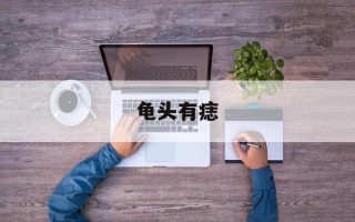 龟头有痣