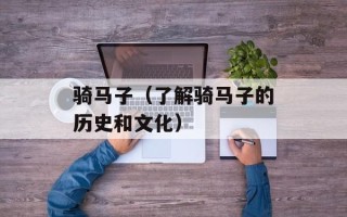 骑马子（了解骑马子的历史和文化）