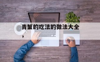 青蟹的吃法的做法大全，