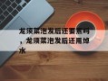 龙须菜泡发后还要煮吗，龙须菜泡发后还用焯水