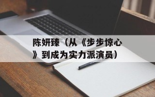 陈妍臻（从《步步惊心》到成为实力派演员）