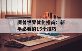 魔兽世界优化指南：新手必看的15个技巧