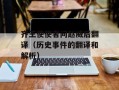 齐王使使者问赵威后翻译（历史事件的翻译和解析）