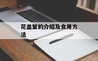 花盖蟹的介绍及食用方法