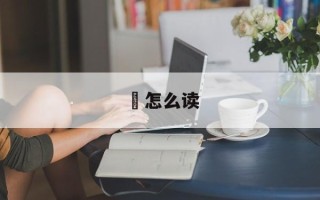 鮨怎么读