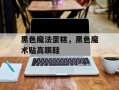 黑色魔法蛋糕，黑色魔术贴高跟鞋