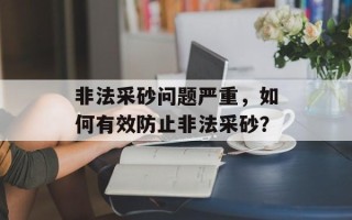 非法采砂问题严重，如何有效防止非法采砂？