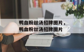 鸭血粉丝汤招牌图片，鸭血粉丝汤招牌图片