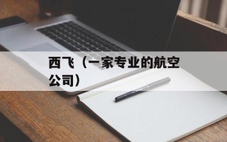 西飞（一家专业的航空公司）