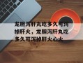 龙胆泻肝丸吃多久可泻掉肝火，龙胆泻肝丸吃多久可泻掉肝火心火