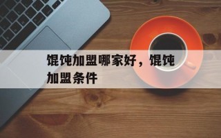 馄饨加盟哪家好，馄饨加盟条件