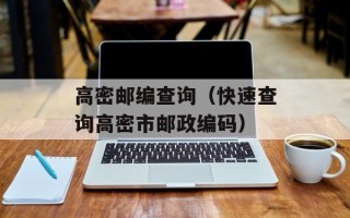 高密邮编查询（快速查询高密市邮政编码）