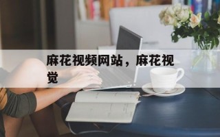 麻花视频网站，麻花视觉