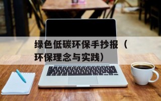 绿色低碳环保手抄报（环保理念与实践）
