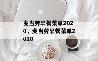 麦当劳早餐菜单2020，麦当劳早餐菜单2020