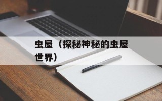 虫屋（探秘神秘的虫屋世界）