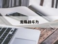 龙珠战斗力