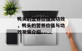 鸭头的营养价值及功效，鸭头的营养价值与功效视频介绍