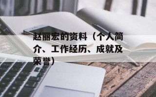 赵丽宏的资料（个人简介、工作经历、成就及荣誉）