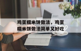 鸡蛋糯米饼做法，鸡蛋糯米饼做法简单又好吃