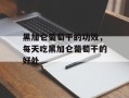 黑加仑葡萄干的功效，每天吃黑加仑葡萄干的好处
