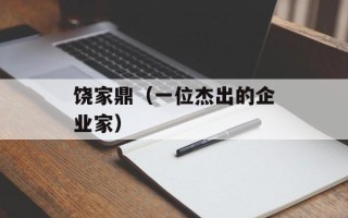 饶家鼎（一位杰出的企业家）