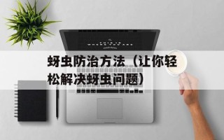 蚜虫防治方法（让你轻松解决蚜虫问题）
