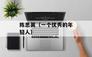 陈思英（一个优秀的年轻人）