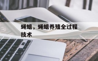 蝇蛆，蝇蛆养殖全过程技术