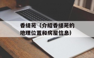 香缇苑（介绍香缇苑的地理位置和房屋信息）