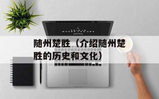 随州楚胜（介绍随州楚胜的历史和文化）