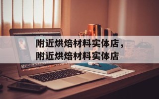 附近烘焙材料实体店，附近烘焙材料实体店