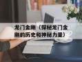 龙门金刚（探秘龙门金刚的历史和神秘力量）