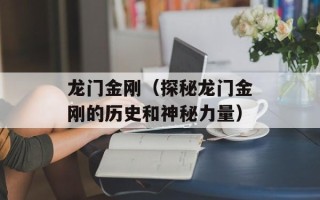 龙门金刚（探秘龙门金刚的历史和神秘力量）