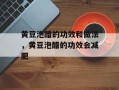 黄豆泡醋的功效和做法，黄豆泡醋的功效会减肥