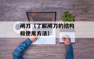 闸刀（了解闸刀的结构和使用方法）