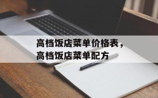 高档饭店菜单价格表，高档饭店菜单配方