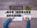 黄马甲（探究黄马甲背后的社会问题）