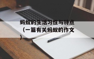 蚂蚁的生活习性与特点（一篇有关蚂蚁的作文）