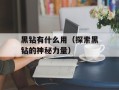 黑钻有什么用（探索黑钻的神秘力量）