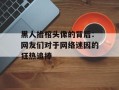 黑人抬棺头像的背后：网友们对于网络迷因的狂热追捧