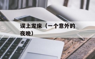 误上龙床（一个意外的夜晚）