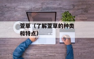 萱草（了解萱草的种类和特点）