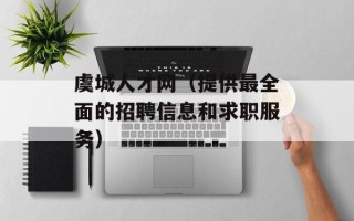 虞城人才网（提供最全面的招聘信息和求职服务）
